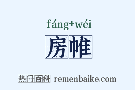 房帷是什么意思的图片